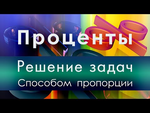 Видео: Математика 5 и 6 класс. Проценты. Решение задач способом пропорции.