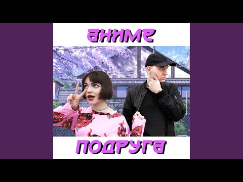 Видео: аниме-подруга