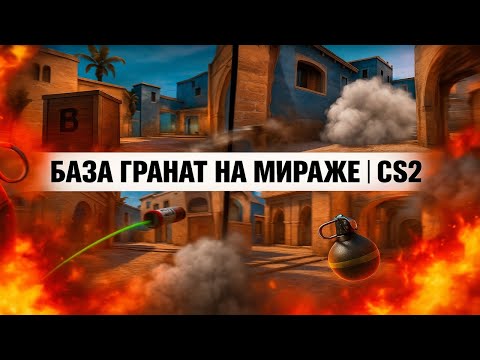 Видео: ВСЯ БАЗА СМОКОВ НА МИРАЖЕ ЗА 6 МИНУТ | CS2