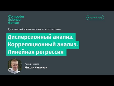 Видео: 9. Дисперсионный анализ. Корреляционный анализ. Линейная регрессия