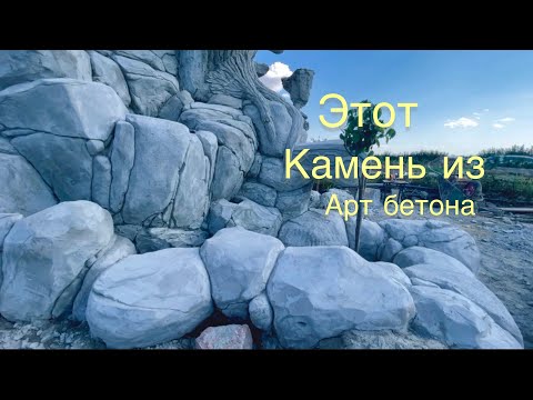 Видео: Камни из арт бетона. Для водоемов  отличная идея. Как сделать камень из растворный смеси.