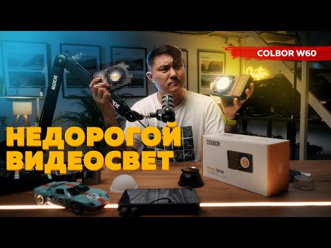 Видео: COLBOR W60 ПОЧЕМУ ЛУЧШЕ? / НЕДОРОГОЙ ВИДЕО СВЕТ