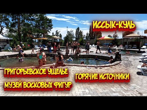 Видео: Иссык Куль / Григорьевское ущелье / Горячие источники / Музей восковых фигур