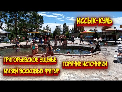 Видео: Иссык Куль / Григорьевское ущелье / Горячие источники / Музей восковых фигур