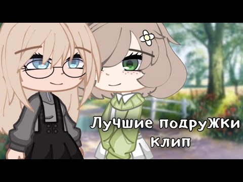 Видео: [ Клип - Лучшие подружки ] Gacha club(Алёна Швец)