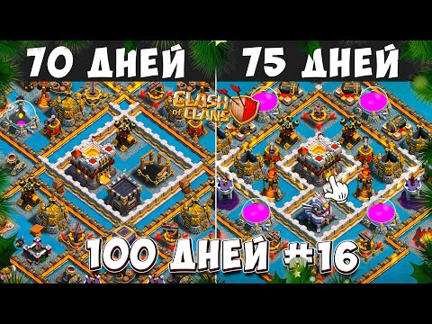 Видео: 100 ДНЕЙ В КЛЕШ ОФ КЛЕНС#16 ПРОКАЧКА 11ТХ! 70-75 ДЕНЬ В CLASH OF CLANS