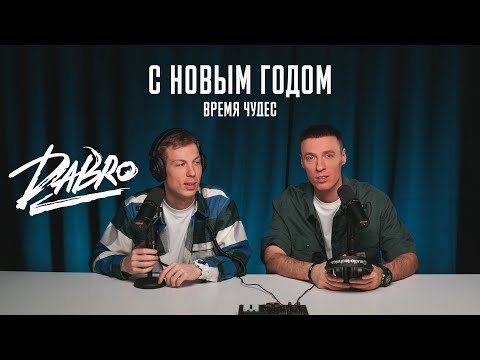 Видео: Dabro - С Новым Годом (Время чудес) / Новогодняя премьера