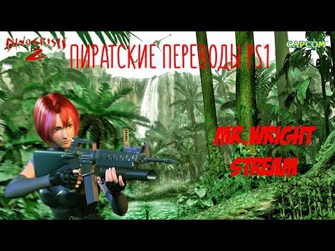 Видео: ПИРАТСКИЕ ПЕРЕВОДЫ PS1 ► ПОТРАЧЕННЫЙ ПЕРЕВОД ► Dino Crisis 2 ► [Koteuz]