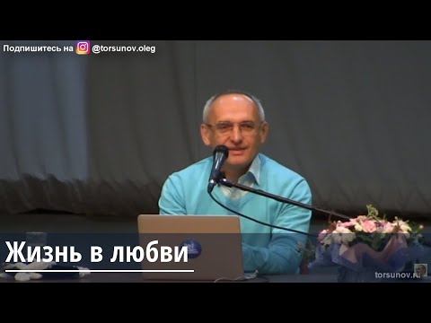 Видео: Жизнь в любви   Торсунов О.Г.  01 Уфа,24.11.2018