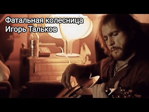 Видео: Фатальная колесница-Игорь Тальков