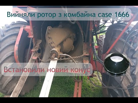 Видео: Встановили задній конус ротора на комбайн case 1666👍🚀