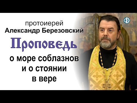Видео: Проповедь о море соблазнов и о стоянии в вере (2020.10.09). Протоиерей Александр Березовский