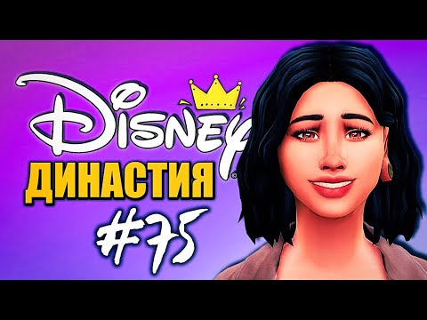 Видео: ВРЕМЯ ТИАНЫ ПРИШЛО! - Династия Дисней Тиана - The Sims 4 (Симс 4)