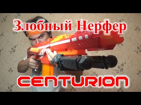 Видео: [ОБЗОР НЕРФ] Мега Центурион (Centurion)