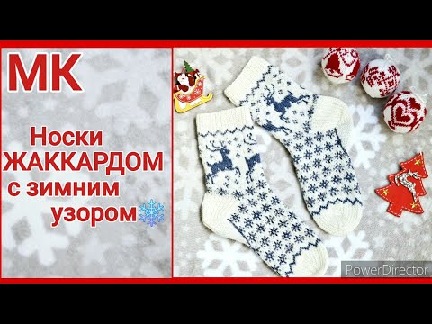 Видео: МК НОСКИ ЖАККАРДОМ С ЗИМНИМ УЗОРОМ #tutorial  #knitting #socks