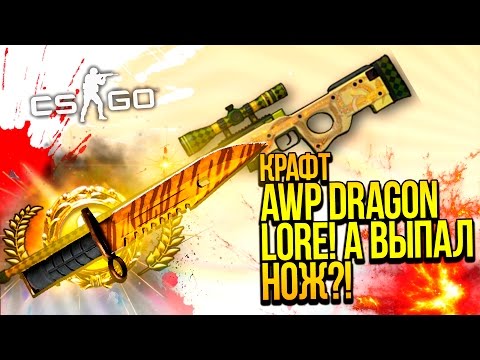 Видео: КРАФТ AWP DRAGON LORE! - НО ВЫПАЛ НОЖ! - ОТКРЫТИЕ КЕЙСОВ CS:GO