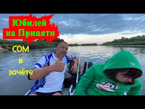 Видео: Открыли сезон по СОМу на реке Припять в мой юбилей.