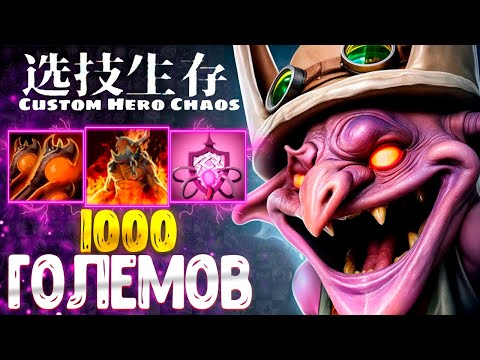 Видео: ДАВНО Я ТАК НЕ ВЕСЕЛИЛСЯ :D custom hero chaos - dota 2