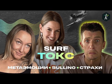 Видео: Что такое МЕТАЭМОЦИИ / Как справляться с БУЛЛИНГОМ / Как НЕ БОЯТЬСЯ в серфинге / SURF ТОКС