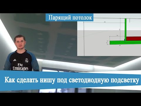 Видео: Как сделать нишу под светодиодную подсветку. Парящий потолок. Ремонт квартир в СПБ.