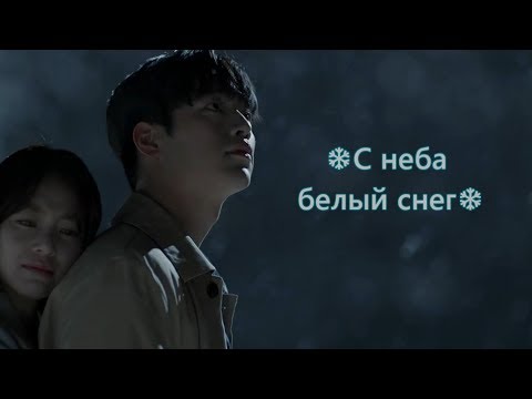 Видео: ❄Дорамный микс❄С неба белый снег❄