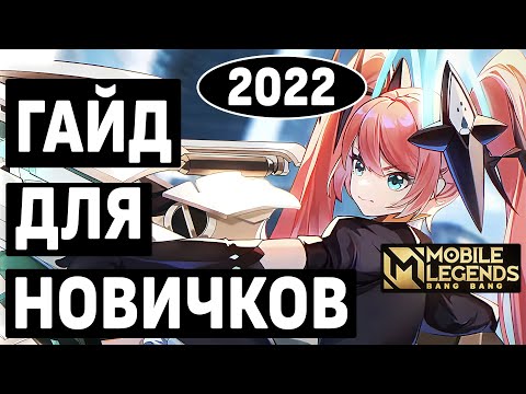 Видео: ГАЙД ДЛЯ НОВИЧКОВ 2022 MOBILE LEGENDS:BANG BANG / МОБАЙЛ ЛЕГЕНДС ВСЁ САМОЕ ВАЖНОЕ НА СТАРТЕ