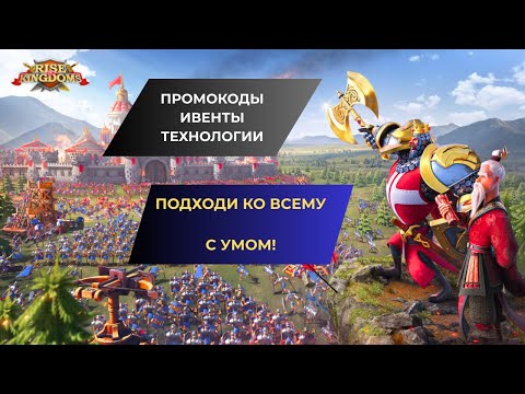 Видео: #5 ЛУЧШИЙ СТАРТ В RISE OF KINGDOMS /  ИВЕНТЫ / ПРОМОКОДЫ /  ТЕХНОЛОГИИ