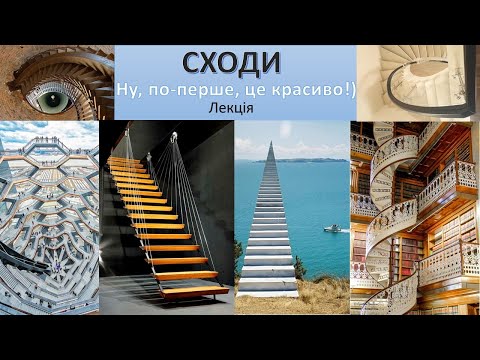 Видео: Сходи