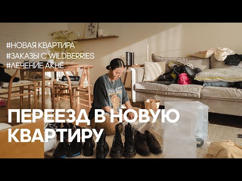 Видео: Переезд в новую квартиру | нашли квартиру в Москве, заказы с wildberries, лечение акне | part #1