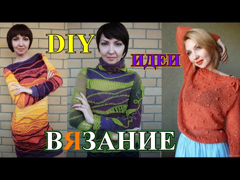 Видео: БеСпОдОбНыЕ❤️ИДЕИ❤️2022❤️ДиЗаЙнЕрСкОе ВяЗаНиЕ❤️Кэжуал❤️ИнТаРсИя❤️DIY#TEFI Германия