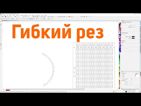 Видео: Восстановить гибкий рез с помощью панели макросов для лазерной резки в Corel Draw от Деревяшкина