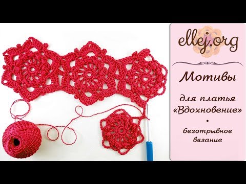 Видео: ♦ Безотрывное вязание крючком • Мотивы Вдохновение • ellej