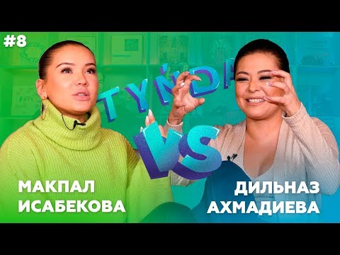 Видео: Tynda: Макпал Исабекова vs Дильназ Ахмадиева