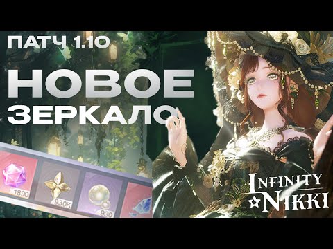Видео: 🧹ГАЙД на Mira Crown ОБНОВЛЕНИЕ 1.10 Легкое зеркало ? | Сезон Урожая\Золотой сезон в Infinity Nikki