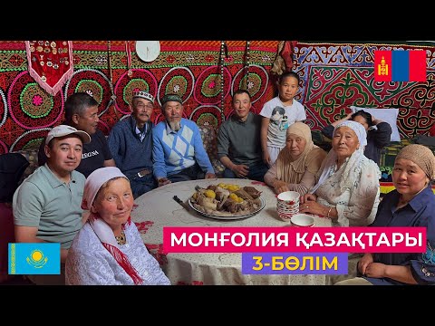 Видео: Монғолия қазақтары | 3-бөлім 