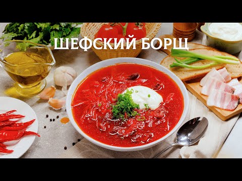 Видео: Шефский борщ