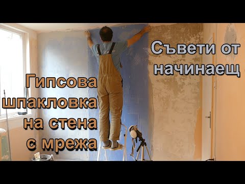Видео: Гипсова шпакловка на стена с мрежа | Съвети от начинаещ | Ремонт детска стая - 06