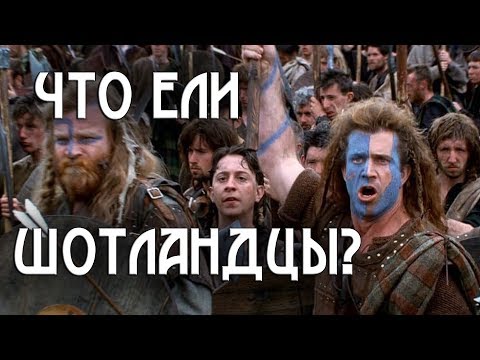 Видео: ЧТО ЕЛИ ШОТЛАНДЦЫ? СКИРЛИ