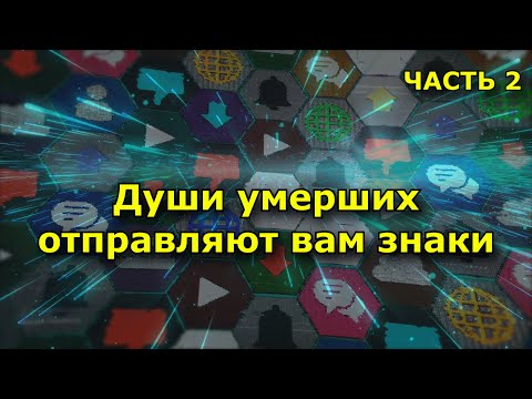 Видео: Когда души умерших близких хотят с вами связаться (Знаки). Часть 2.