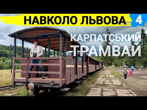 Видео: Карпатський трамвай у Вигоді