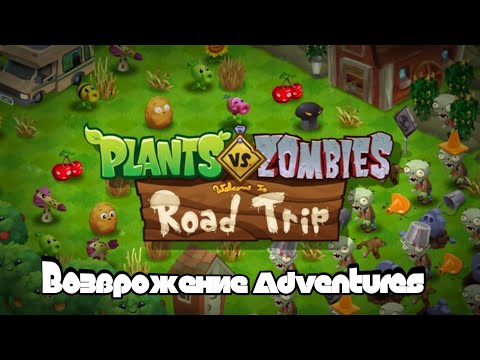 Видео: Возврожение Plants vs Zombies Adventures