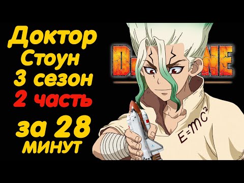 Видео: ДОКТОР СТОУН 3 СЕЗОН 2 ЧАСТЬ ЗА 28 МИНУТ