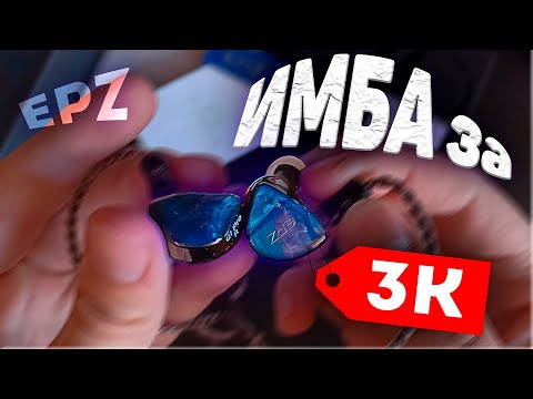 Видео: БЮДЖЕТНАЯ ИМБА в мире iem-наушников | EPZ Q1 PRO review 2024