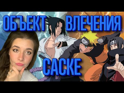 Видео: САСКЕ УЧИХА. Психологический разбор. Наруто. 