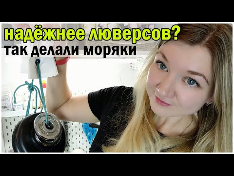 Видео: Как установить люверсы и чем их заменить