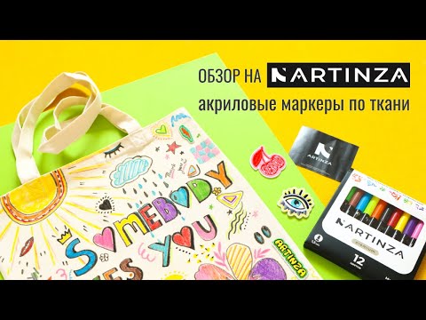 Видео: ОБЗОР НА МАРКЕРЫ ПО ТКАНИ ARTINZA! Очень сочные цвета гарантированы