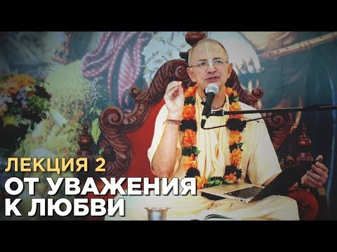 Видео: 2014.06.06 - От уважения к любви. Лекция 2 (Германия) - Бхакти Вигьяна Госвами