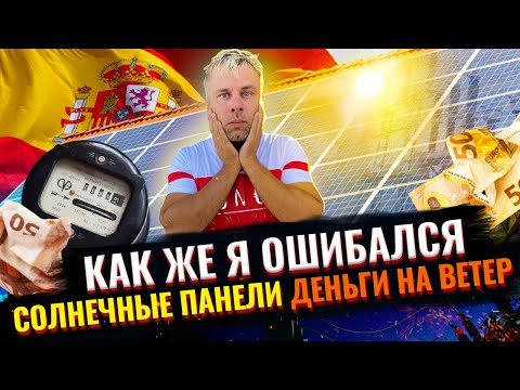 Видео: СОЛНЕЧНЫЕ ПАНЕЛИ В ИСПАНИИ / ПОЛНАЯ АВТОНОМНОСТЬ ИЛИ ДЕНЬГИ НА ВЕТЕР - ЛИЧНЫЙ ОПЫТ