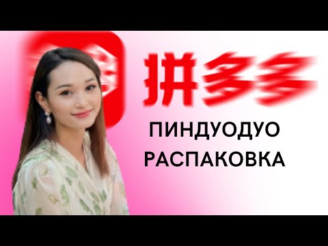 Видео: Пиндуодуо распаковка. Товары из Китая. 😍