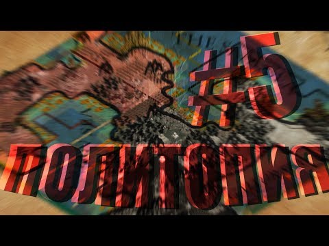 Видео: Политопия - global saga - повествование #5